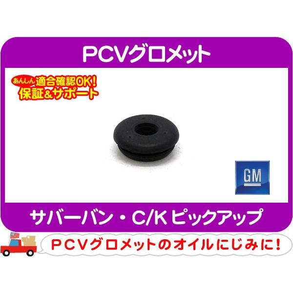 GM純正 PCVグロメット PCVホース側・サバーバン C/Kピックアップ バルブ カバー ブローバイ★P1R