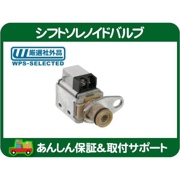 シフトソレノイドバルブ 4L80Eミッション・サバーバン タホ C1500 K1500 95y〜 シボレー AT ミッション 変速 24230289 互換★P2B | 