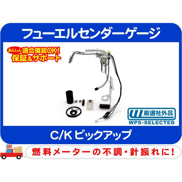 フューエルセンダーゲージ・C/Kピックアップ 燃料 フロート ガソリン