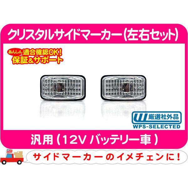 クリスタルサイドマーカー クリア 左右セット・汎用 サイドウィンカー