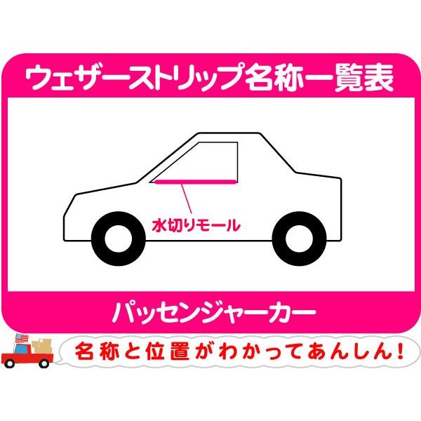 ウェザーストリップ 水切りモール 右 インナー・コルベット 窓枠 ゴム
