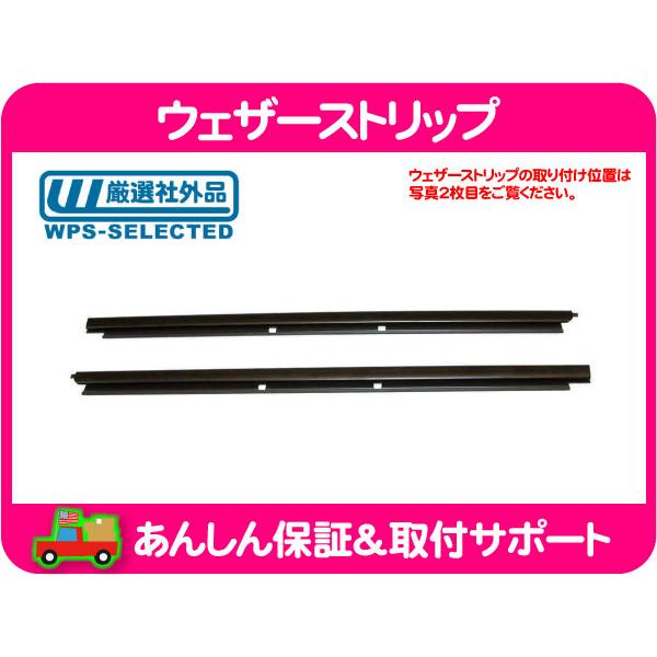 ウェザーストリップ 水切りモール フロント 左右セット・サバーバン