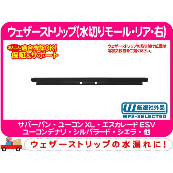 水切りモール リア 右 アウター・サバーバン ユーコン エスカレード ユーコンデナリ アバランチ 00 01 02 03 04 05 06 シール★P5O | 