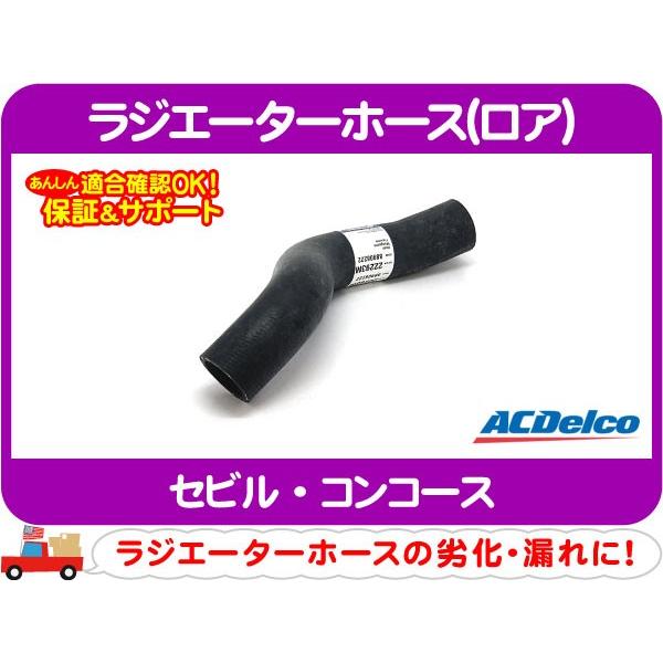 ラジエーターホース ロア・キャデラック コンコース★P5U | ACDelco