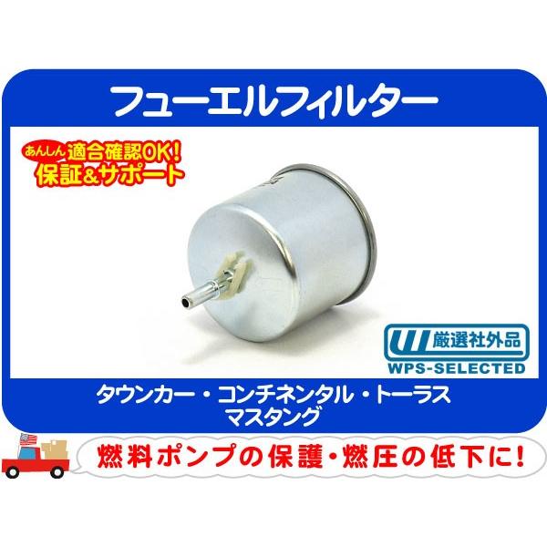 フューエルフィルター・タウンカー コンチネンタル トーラス マスタング 燃料 クリーナー エレメント リンカーン フォード★P7R | 