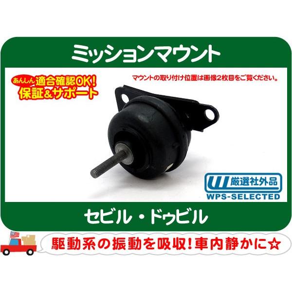 ミッションマウント 左・セビル ドゥビル AT オートマ トランス ブッシング ブッシュ GF-AK54K キャデラック GH-AK54K E-AK54K★P9V | 