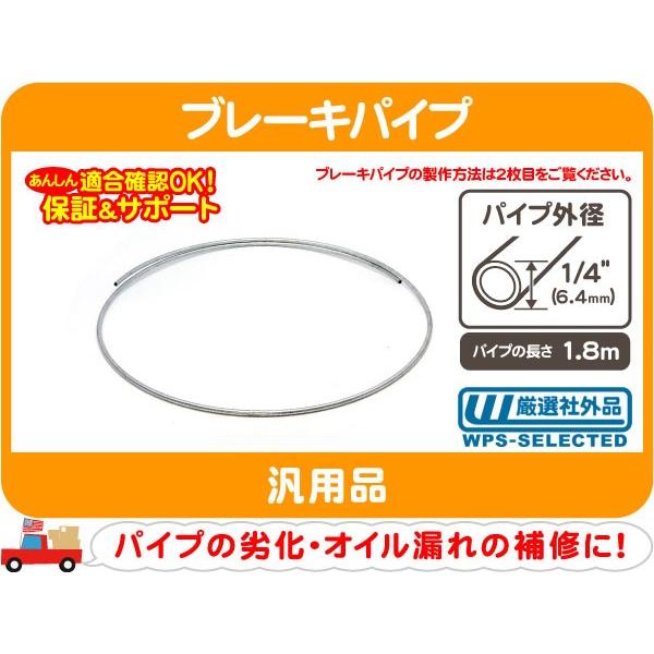 ブレーキパイプ 1/4インチ 6.4mmx1.8m・汎用 アメ車 旧車 国産車 スチールパイプ ブレーキライン フレア★PBJ | 