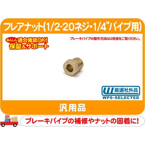 パイプ ナット フレアナット 1/4パイプ用・1/2-20 ネジ ピッチ インバーテッド ジョイント ホース 補修 接続 修理 汎用★PBN | 