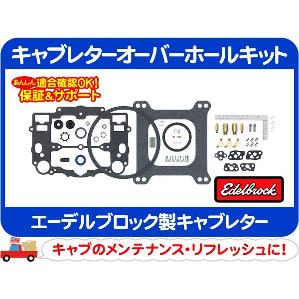 エーデルブロック キャブレターオーバーホールキット・エーデル