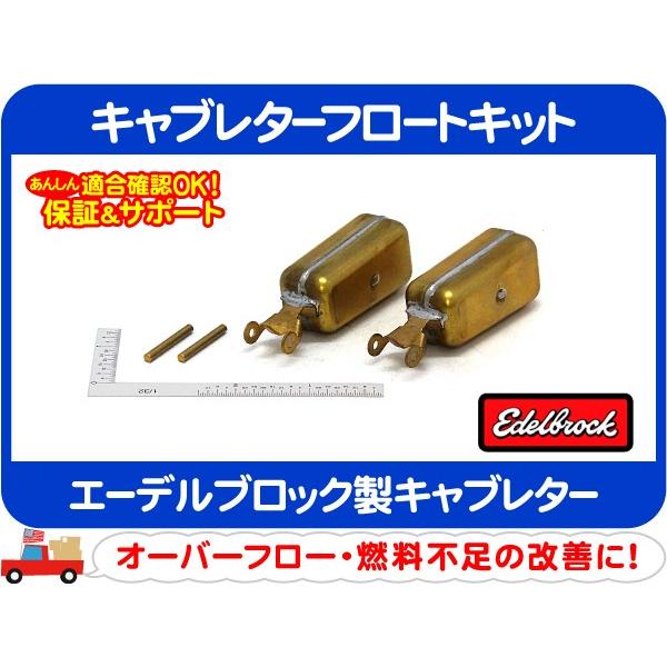 エーデルブロック キャブレターフロートキット・エーデルブロック製