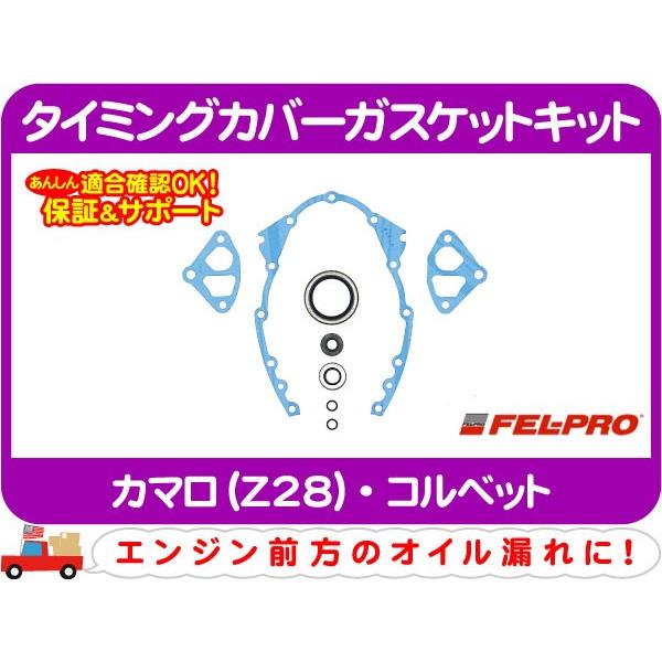 FEL-PRO タイミングカバーガスケットキット・コルベット クランク シャフト オイル シール セット E-CY15B E-CY15BY シボレー★PDG | 