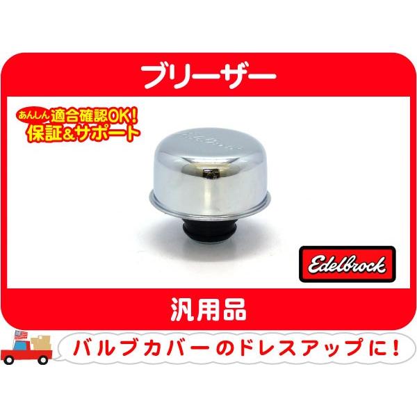 エーデルブロック バルブカバーブリーザー メッキ 32mmグロメット付・汎用 ブローバイ ヘッドカバー★PES | 