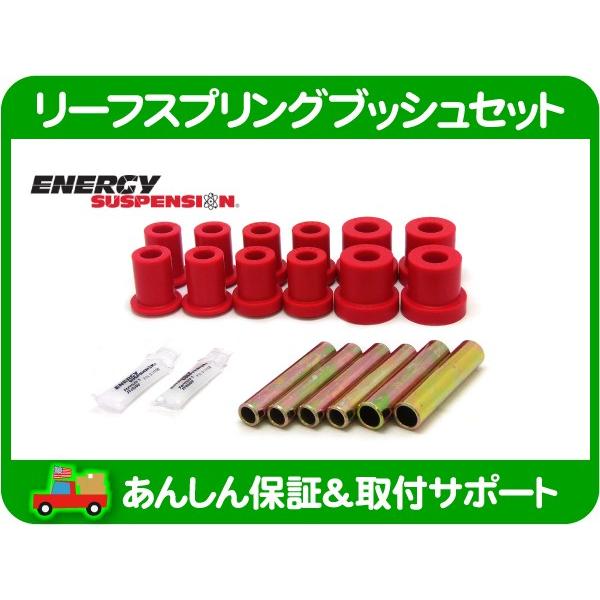 エナジーサスペンション リーフスプリング ブッシュ セット フロント