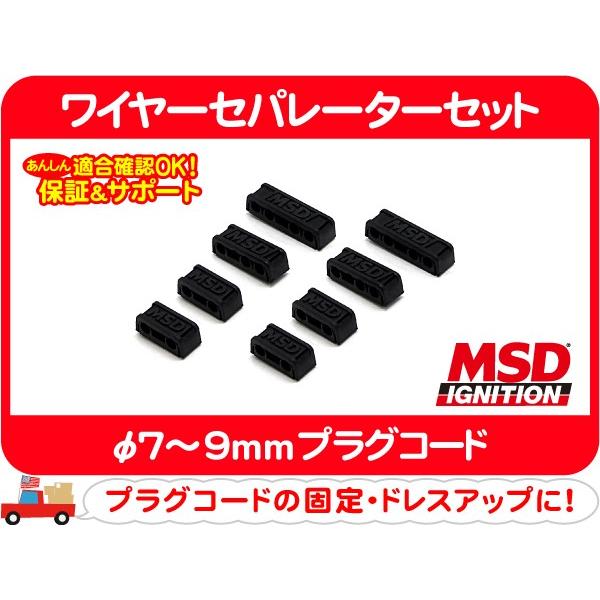 MSD ワイヤーセパレーター セット PRO MSDロゴ 8pc・汎用 プラグコード クランプ ルーム アメ車 シボレー フォード クライスラー★PGN | 