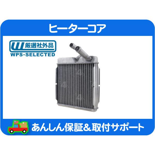 ヒーターコア フロント・K5ブレイザー サバーバン C10 K10
