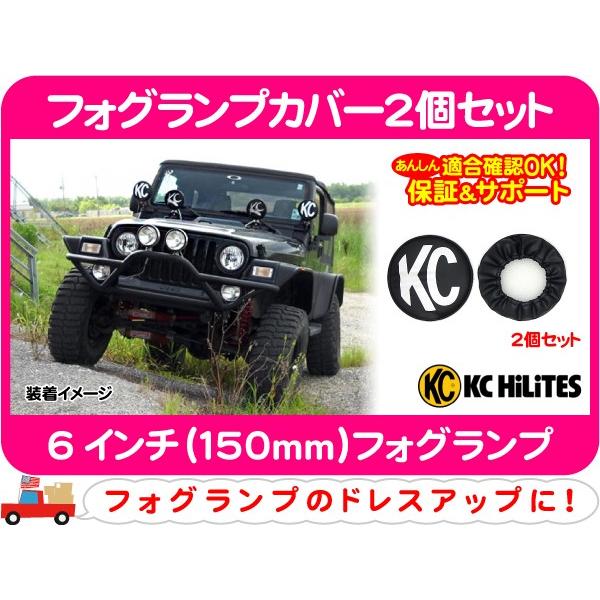 【2個一組】KC HiLiTES ライトカバー KCハイライツ フォグランプカバー2個セット KCロゴ 黒・汎用 保護 KC