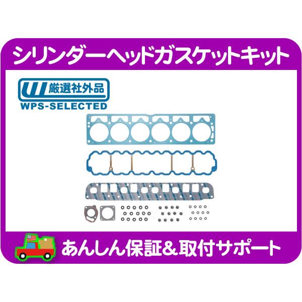 シリンダー ヘッド ガスケット キット・TJ ラングラー WJ WG グランド