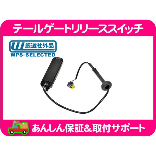テールゲート  リリース スイッチ・サバーバン タホ エスカレード ユーコンデナリ リアゲート オープン ボタン SW 社外 15106857 互換★PNF | 