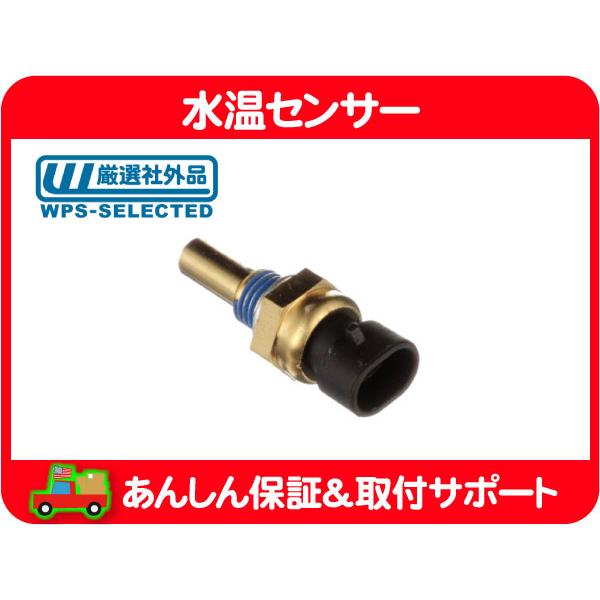 水温センサー クーラントテンプ センサー・サバーバン エスカレード シルバラード エクスプレス H2 コルベット カマロ 213-4333 互換★PNO | 