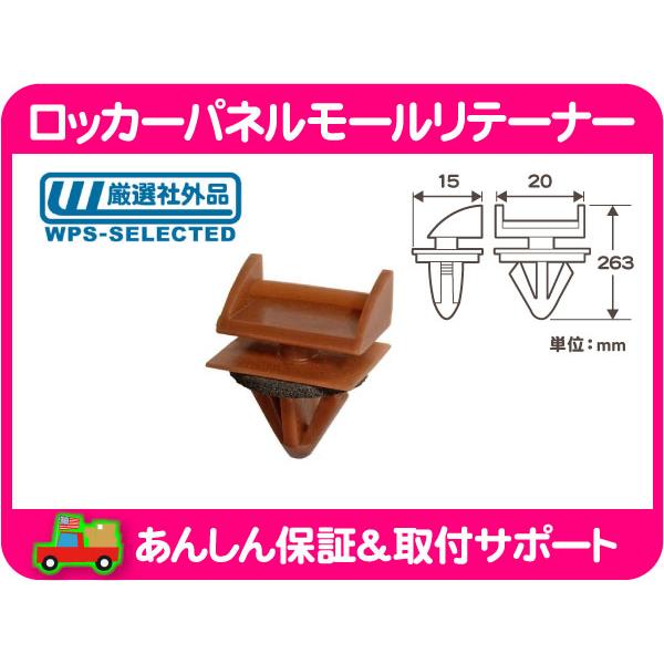 ロッカーパネル モール リテーナー クリップ ピン フック・H2 03-09y ハマー 10297370 互換★PON | 