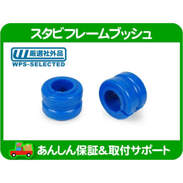 スタビ フレーム ブッシュ フロント 2本 セット・PTクルーザー クライスラー GF-PT2K20 GH- GK- ABA- PT24 5272506AA 互換★PRC | 