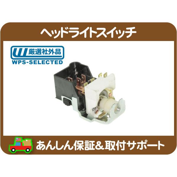 ヘッドライト スイッチ 7ピン・サバーバン K5ブレイザー C10 K10