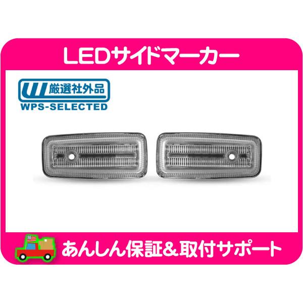 フラット 汎用 サイド ウィンカー LED マーカー セット・12V ターン アンバー オレンジ シボレー フォード クライスラー アメ車 車検★PUW | 
