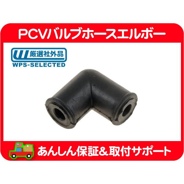 PCV バルブ ホース エルボー ブローバイ ブリーザー ・サバーバン タホ エスカレード ユーコンデナリ アストロ エクスプレス H3★PXJ | 