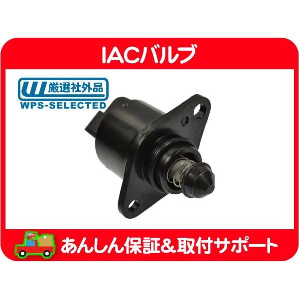 IACバルブ・S10ブレイザー S10ピックアップ 93-95y アイドル アイドリング エアー コントロール ISCV ISCバルブ E-CTS4G★Q1B | 