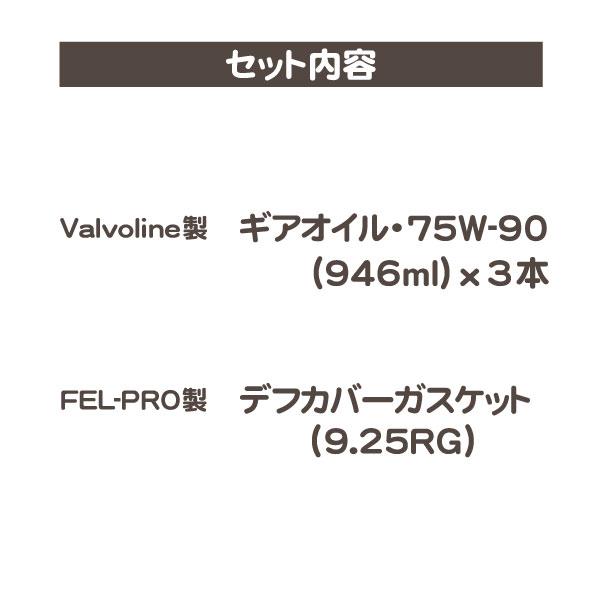 valvoline デフ オイル 75W-90 GL5 ガスケット セット・ラムバン 00-02y 5.2L 5.9L 科学合成油 ギアオイル パッキン リアデフ 9.25RG★Y43 |  | 02