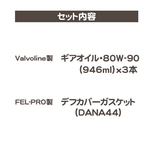 valvoline デフ オイル 80W-90 GL5 ガスケット セット・ラングラー 98-15y パッキン シール アクセル 科学合成油 リアデフ DANA44★Y4D |  | 02