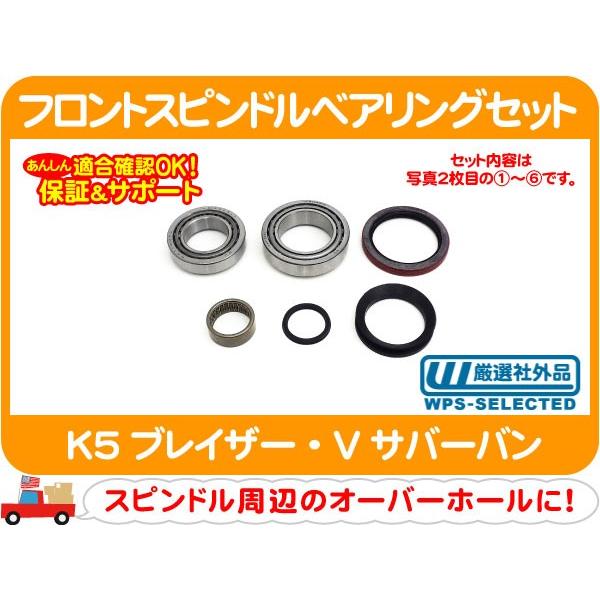 フロント スピンドル ベアリング ハブ オイルシール・V10 サバーバン