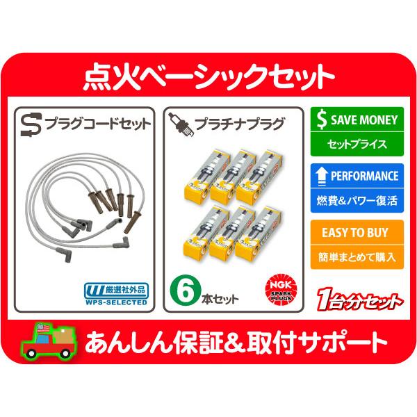 点火系セット (B)・90-92y リーガル 3.3L BA43BW プラグコード プラグワイヤー NGK プラチナプラグ 点火プラグ★Z4P | 