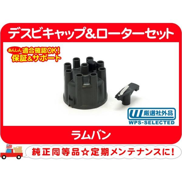 デスビキャップ＆ローターセット・ラムバン ディストリビューター デス デスビ キャップ ローター 端子 電極★Z7O | 