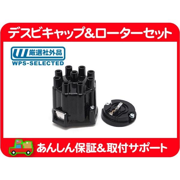 デスビキャップ＆ローターセット・GM AMC ディストリビューター デス