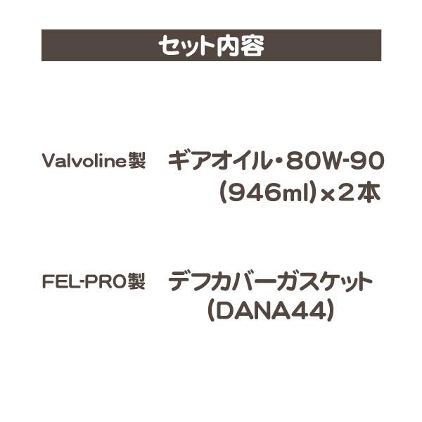 valvoline デフ オイル 80W-90 ガスケット セット・ラングラー 04-15y ギアオイル アクセル ギヤ アクスル フロントデフ DANA44★ZB9 |  | 02