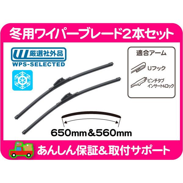 冬用 ウィンター スノー ワイパー ブレード セット 650mm 26インチ 560mm 22インチ・エクスプローラー タンドラ セコイア ILM NPA★ZCJ | 