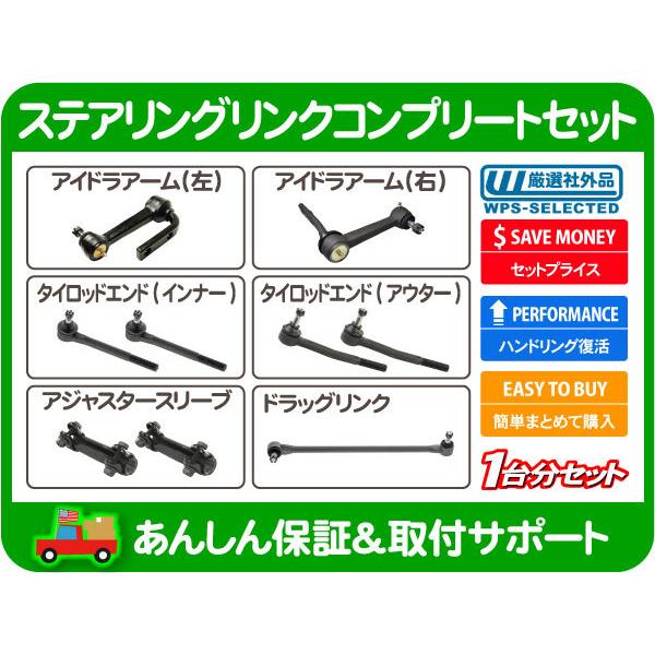 ステアリングリンク フルセット アイドラアーム タイロッドエンド ドラッグリンク アジャスタースリーブ・アストロ サファリ 2WD★ZEL | 