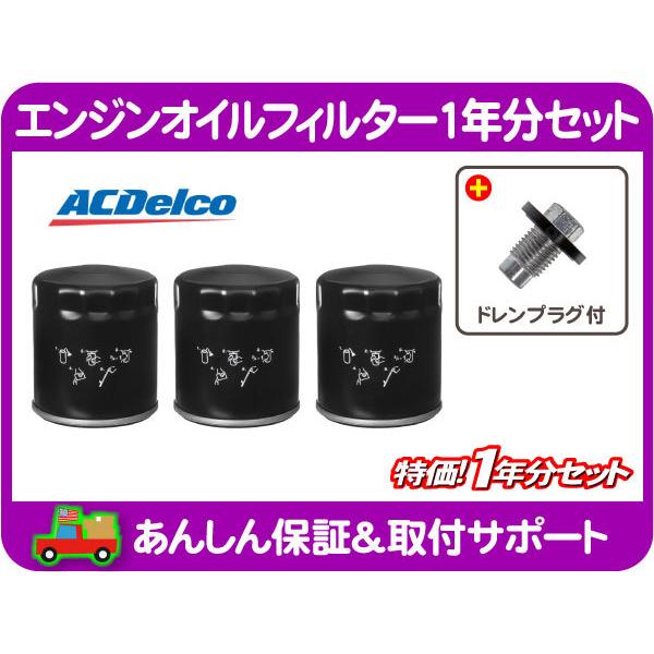 エンジン オイル フィルター エレメント 1年分 ドレン プラグ ボルト パッキン・ラム ピックアップ 13 14 15 16 ACデルコ PF663★ZEN | 