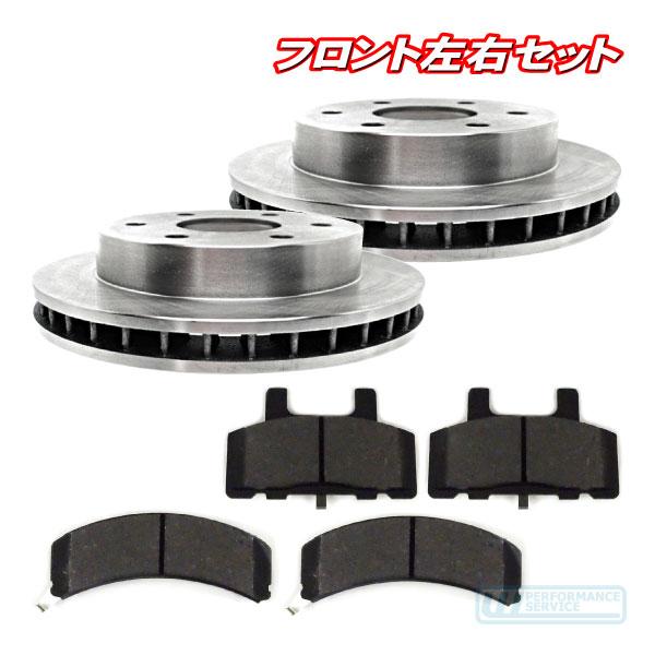 ブレーキパッド ブレーキローター フロント 左右 セット・サバーバン タホ エスカレード ユーコンデナリ FSブレイザー K1500 ディスク★ZG5 | 