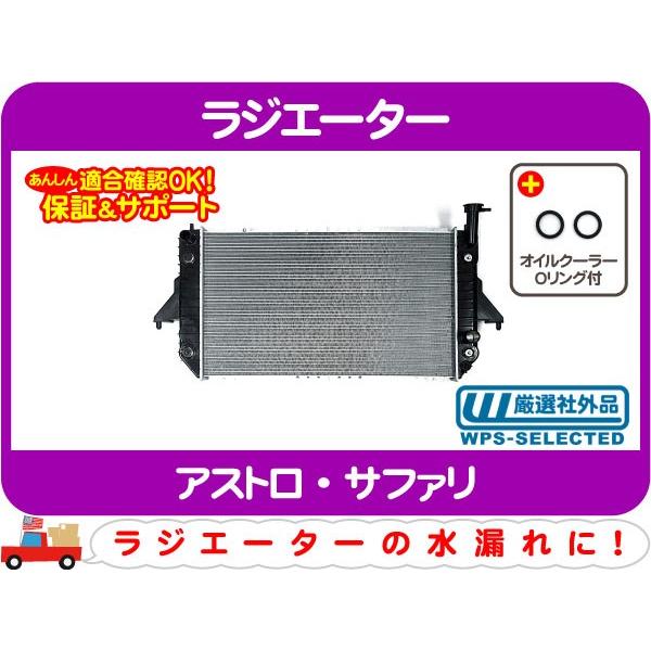 ラジエーター・アストロ サファリ 95年 4.3L ラジエター ラジエータ 冷却 コア クーリング クーラント シボレー★ZGH | 