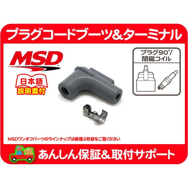 MSD プラグコード ブーツ ターミナル スパーク プラグ 用 SSコイル 閉磁 コイル 用 ワンオフ パーツ 端子 点火 プラグ 肉厚 汎用★ZGM | 