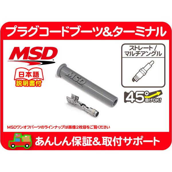 MSD プラグ コード ブーツ ターミナル スパーク プラグ 用 ストレート マルチアングル 端子 高性能 肉厚 点火プラグ ワンオフ パーツ★ZGN | 