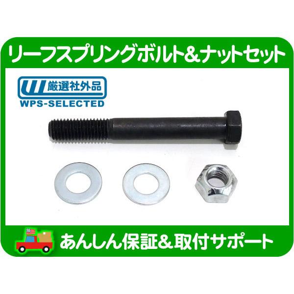 リーフスプリング ボルト ナット セット ワッシャー付・サバーバン タホ エスカレードユーコンデナリ C/K CK C1500 K1500 トラック★ZHO | 