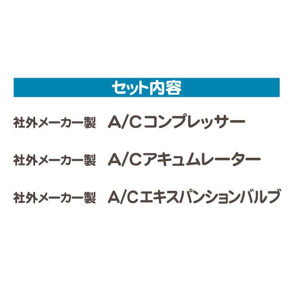 A/C コンプレッサー リフレッシュセット・ラムバン 98-03y アキュムレーター エキスパンション バルブ クライスラー エアコン ダッジ★ZL7 |  | 01