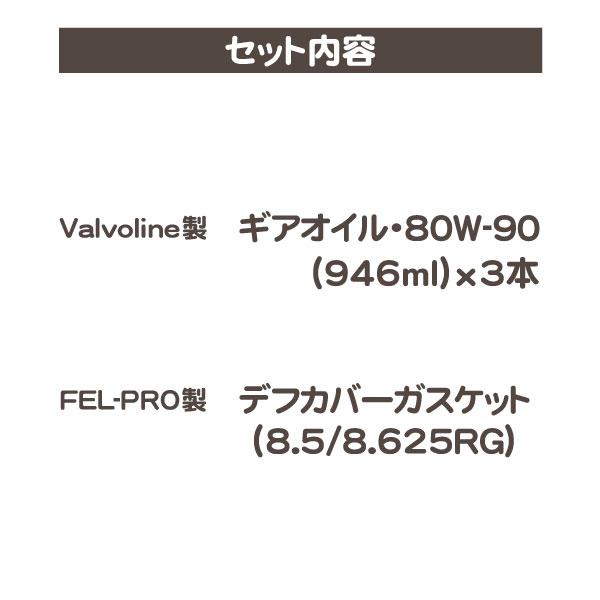 valvoline デフ オイル 80W-90 GL5 ガスケット セット・サバーバン タホ エクスプレス サバナ C/K ピックアップ リアデフ 8.5 8.625RG★ZLT |  | 02