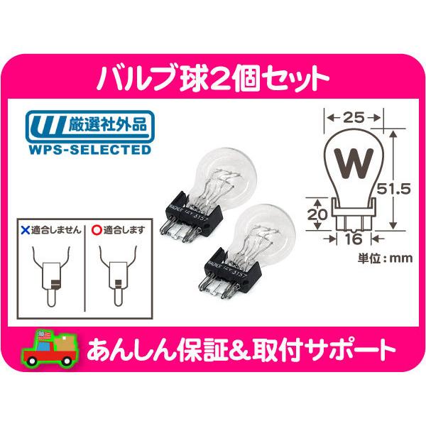 バルブ 球 ウェッジ W クリア セット・アメ車 バルブ 3057 3157 玉 ブレーキ ライト ランプ 差込 差し込み テール プラスチック★ZMF | 