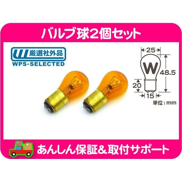 バルブ 球 ナス W オレンジ セット・アメ車 シボレー 2357 2057 1157　玉 アンバー ウィンカー パークランプ ツイン ライト ランプ★ZMJ | 