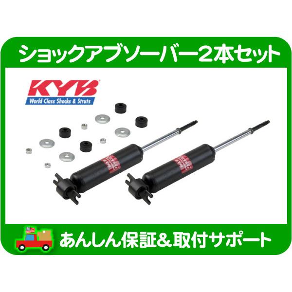 ショックアブソーバー 2本セット 取付金具付き セット品 ショック アブソーバー 2本 KYB フロント・エルカミーノ