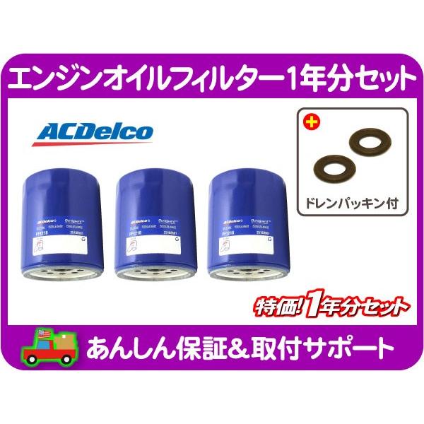 AC デルコ エンジン オイル フィルター エレメント 1年分 ドレン パッキン 付・サバーバン タホ C1500 K1500 C/K エクスプレス PF1218★ZPS | 